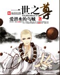 一世之尊小说