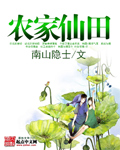 农家仙田小说