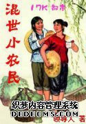 混世小农民小说