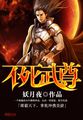 不死武尊小说